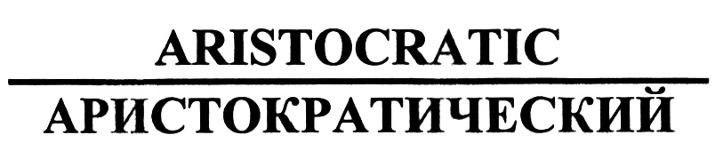 (изобразительный знак)
