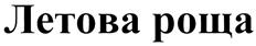 (изобразительный знак)