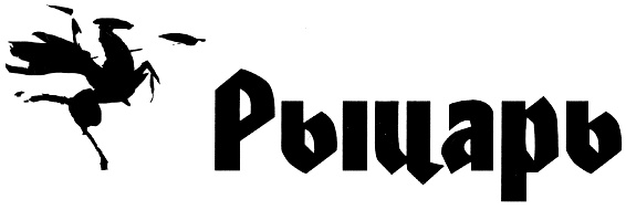 (изобразительный знак)