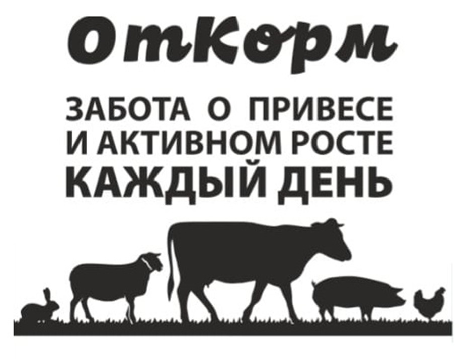 откорм ЗАБОТА О ПРИВЕСЕ И АКТИВНОМ РОСТЕ КАЖДЫЙ ДЕНЬ