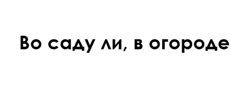 Изображение товарного знака Во саду ли, в огороде