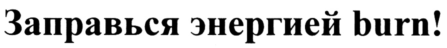 (изобразительный знак)