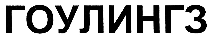 (изобразительный знак)