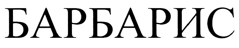 (изобразительный знак)