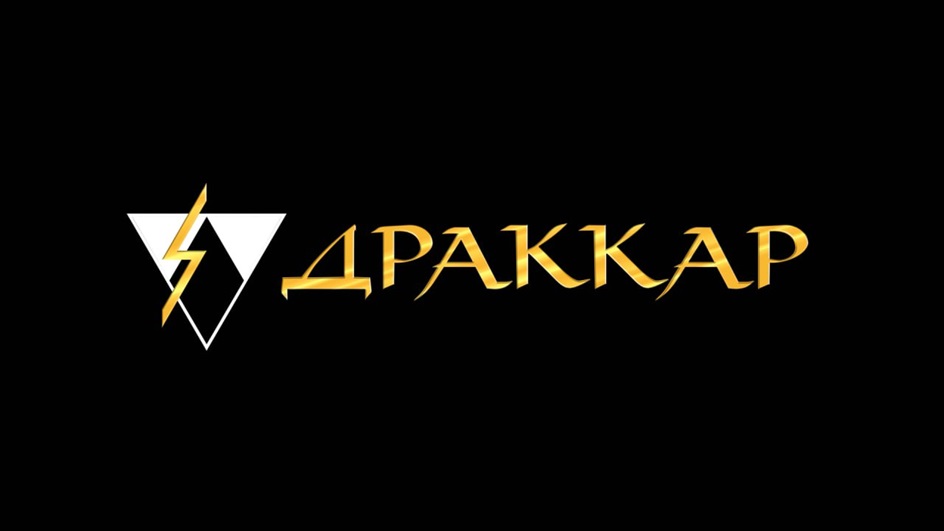 ДРАККАР