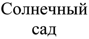 (изобразительный знак)
