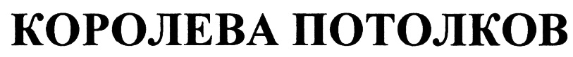 (изобразительный знак)