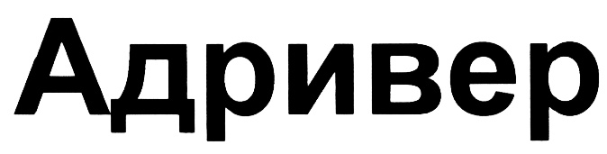 (изобразительный знак)