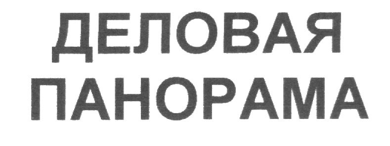 ДЕЛОВАЯ ПАНОРАМА