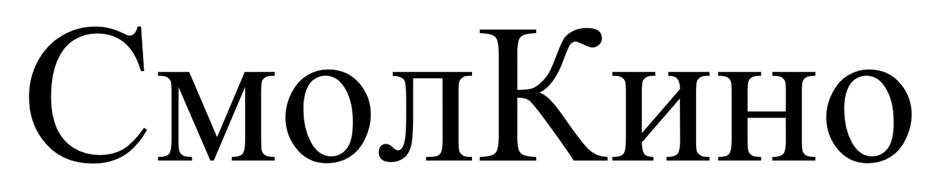 СмолКиНо