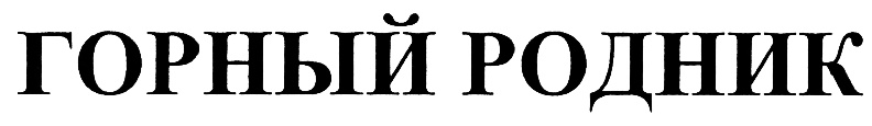 Изображение товарного знака (изобразительный знак)