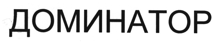 (изобразительный знак)