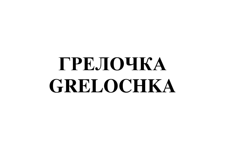 (изобразительный знак)