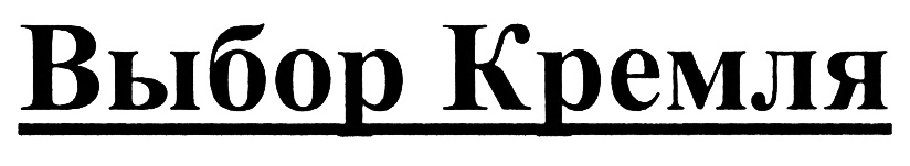 (изобразительный знак)