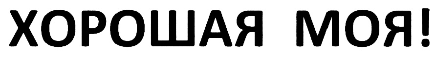 (изобразительный знак)