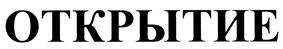 (изобразительный знак)