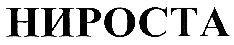 (изобразительный знак)