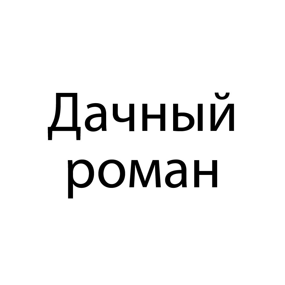 (изобразительный знак)