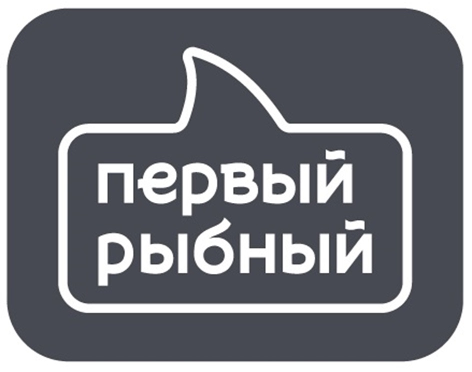 первый рыбный