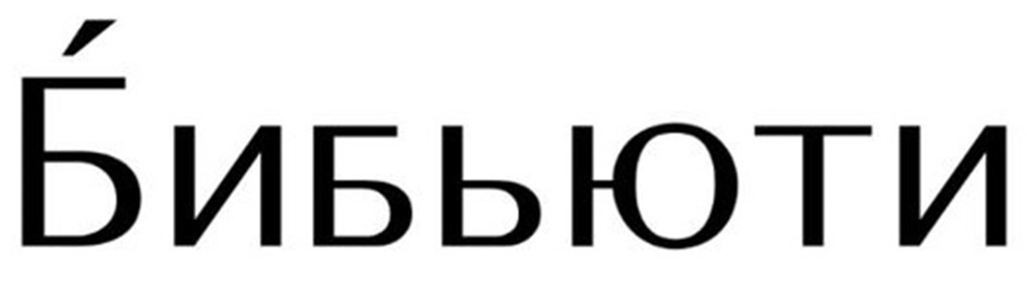 (изобразительный знак)