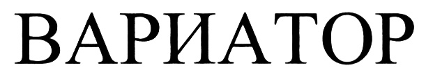 (изобразительный знак)