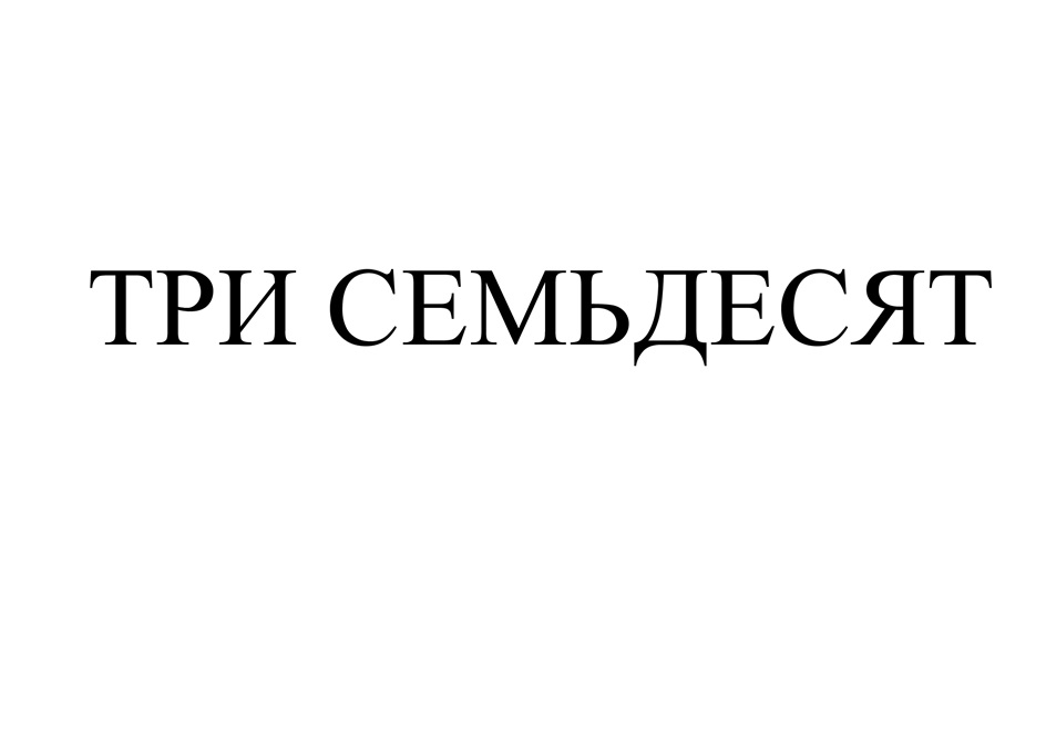 (изобразительный знак)