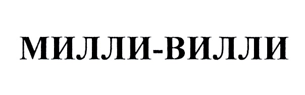 (изобразительный знак)