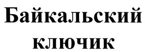 (изобразительный знак)