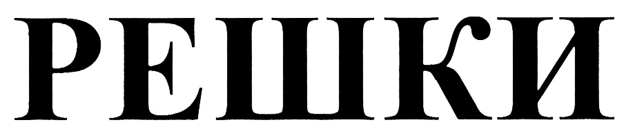 (изобразительный знак)