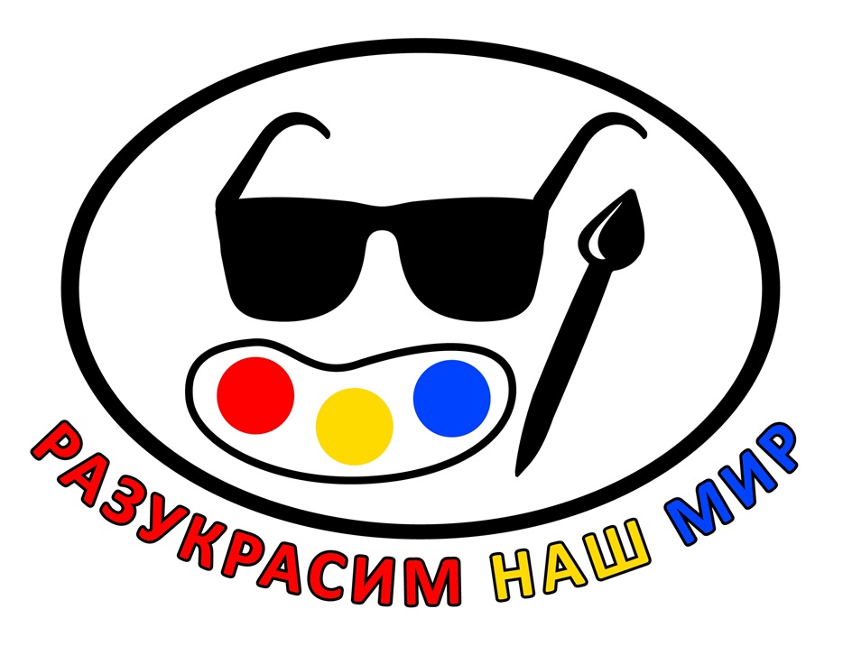 РАЗУКРАСИМ НАШ МИР