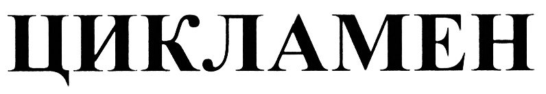(изобразительный знак)