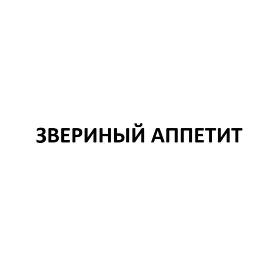 ЗВЕРИНЫЙ АППЕТИТ