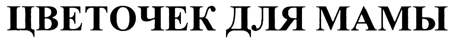 (изобразительный знак)