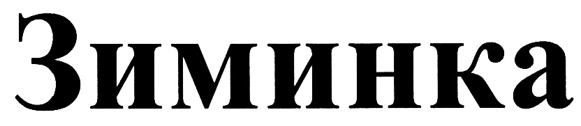 (изобразительный знак)