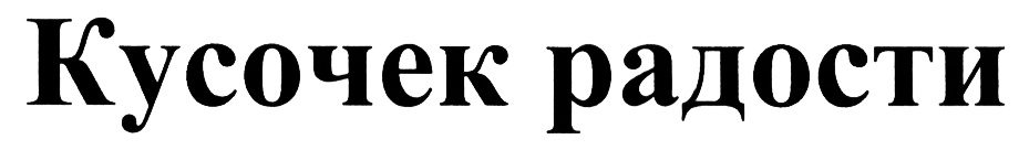(изобразительный знак)