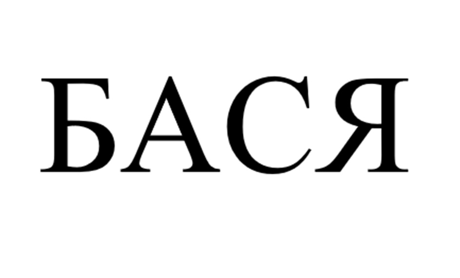 БАСЯ