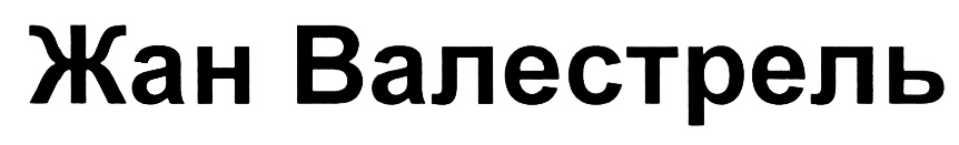 (изобразительный знак)