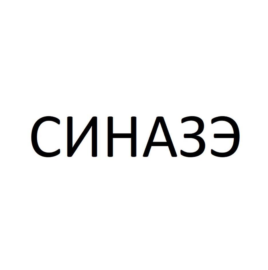 СИНАЗЭ