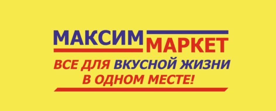 МАКСИМ МАРКЕТ ВСЕ ДЛЯ ВКУСНОЙ ЖИЗНИ В ОДНОМ МЕСТЕ!