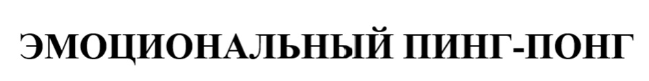 ЭМОЦИОНАЛЬНЫЙ ПИНГ-ПОНГ