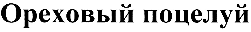 (изобразительный знак)