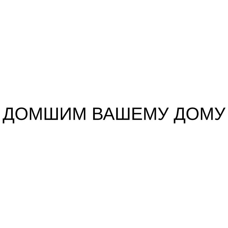 Изображение товарного знака ДОМШИМ ВАШЕМУ ДОМУ