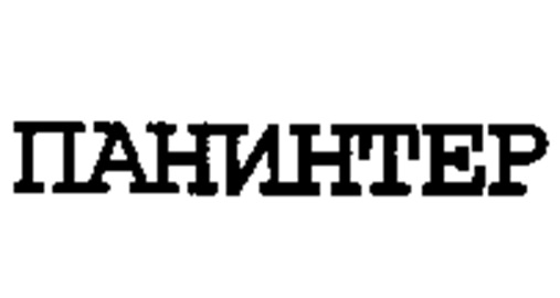 (изобразительный знак)