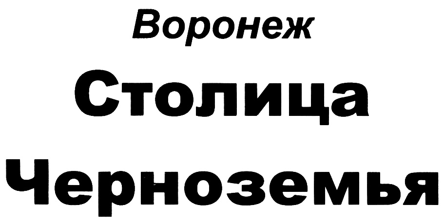 (изобразительный знак)