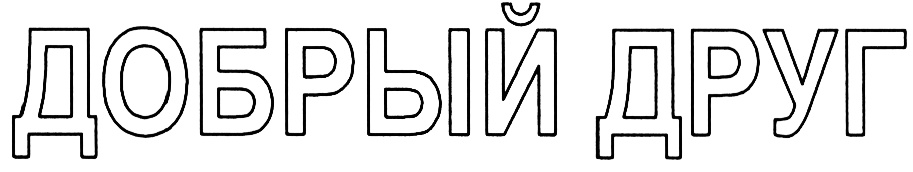 (изобразительный знак)