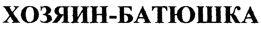 (изобразительный знак)