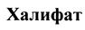 (изобразительный знак)