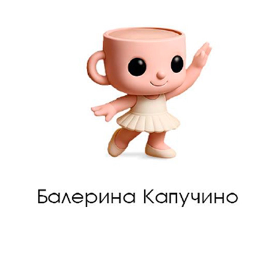 Изображение товарного знака Балерина Капучино