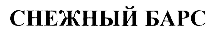 (изобразительный знак)