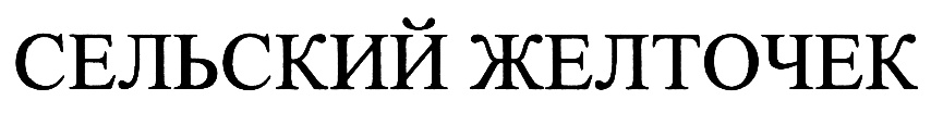 (изобразительный знак)